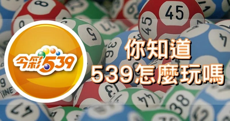 539抓牌技巧比大小玩法為五顆號碼相加，再除以195，是否小於或大於0.5，而判斷是大是小。